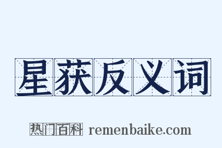 星获反义词是什么意思的图片